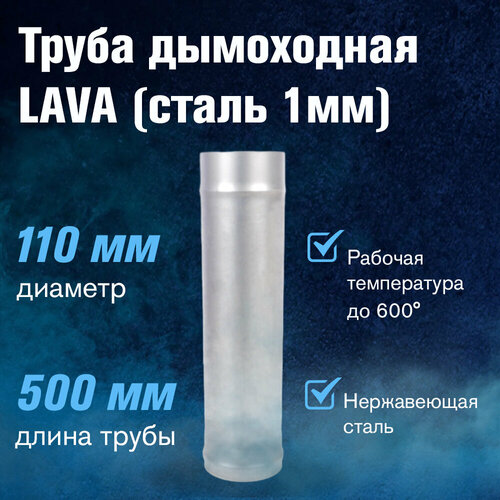 Труба LAVA L-0,5м, сталь 1мм (110)