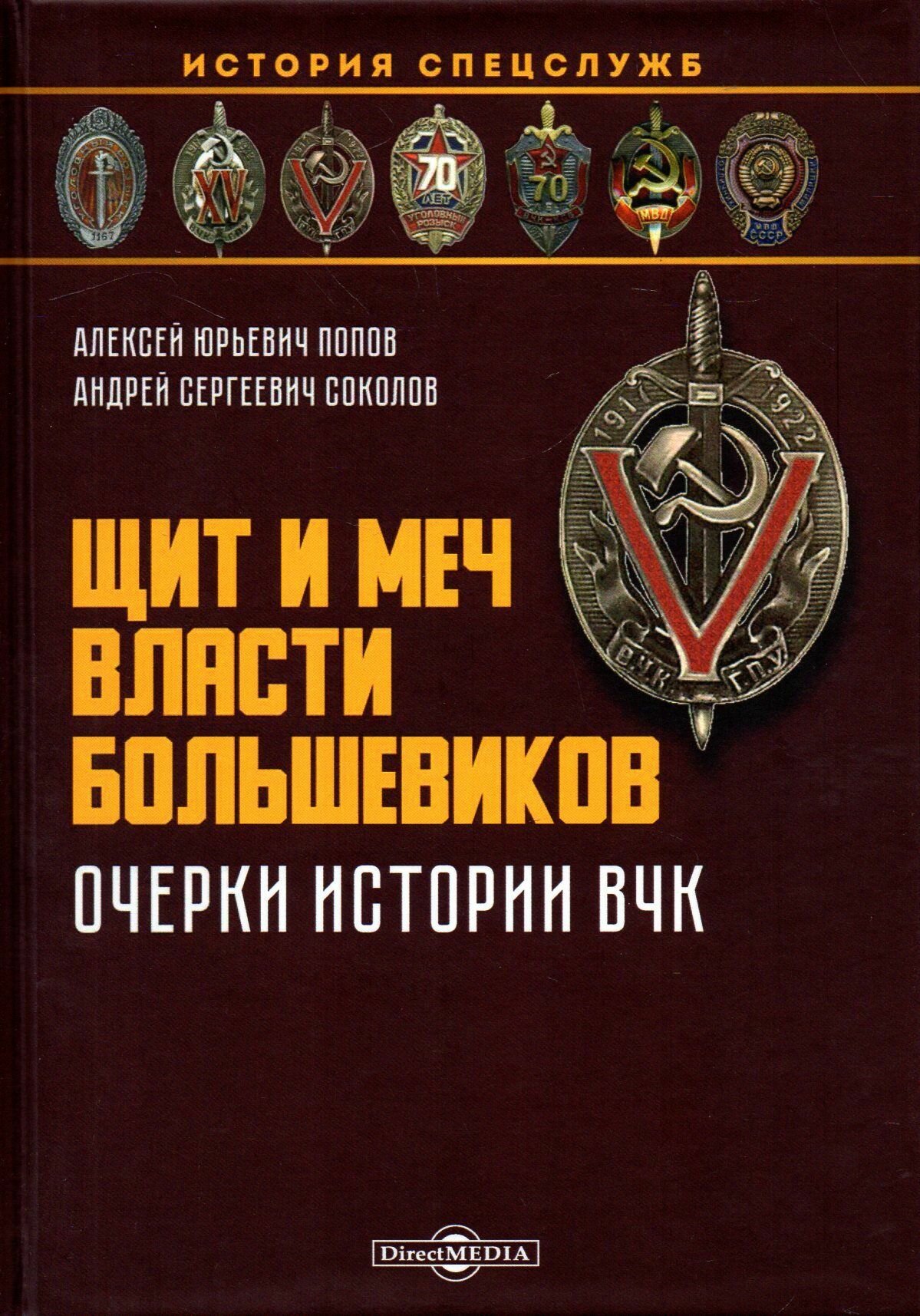 Щит и меч власти большевиков. Очерки истории ВЧК. Монография