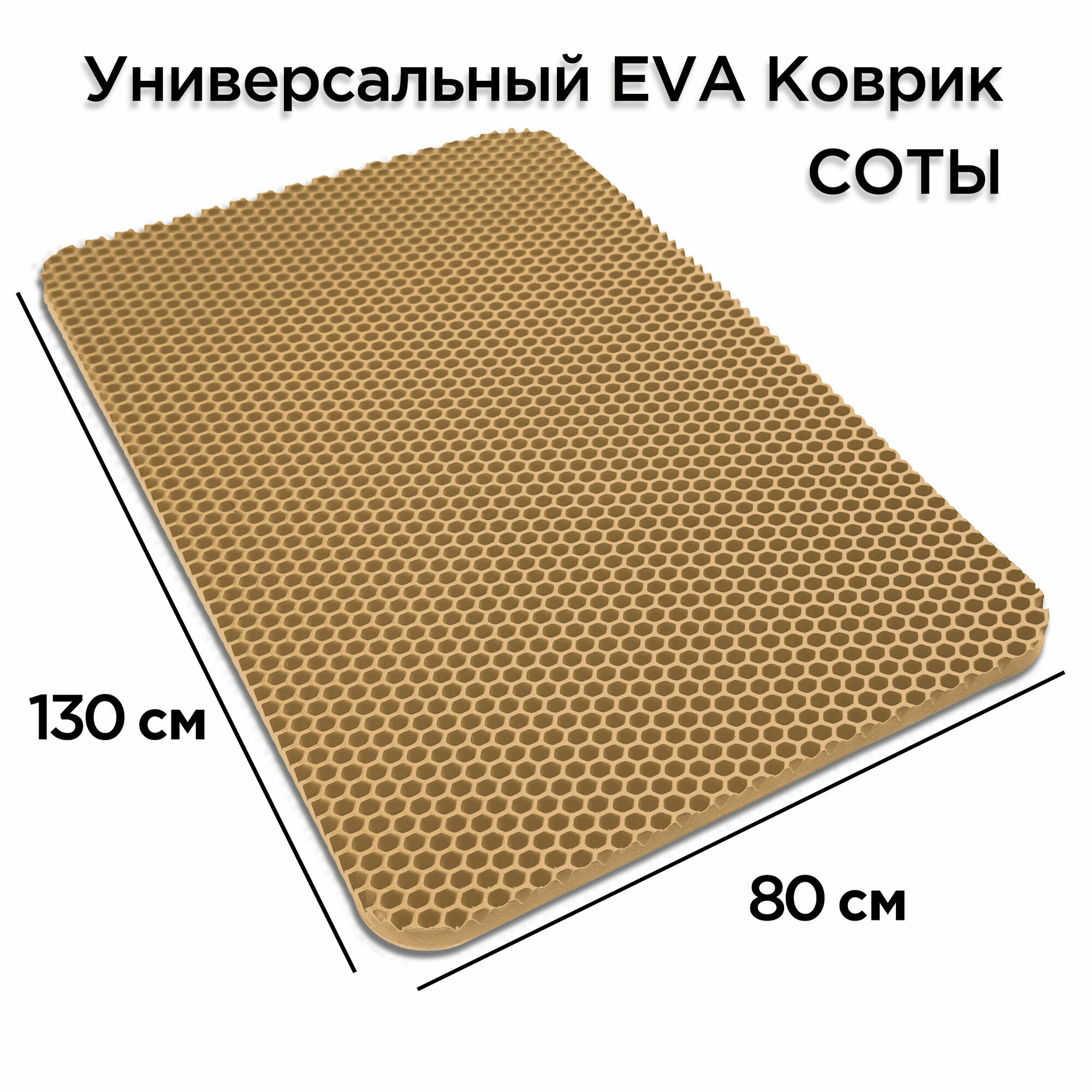 Коврик придверный EVA 130 х 80 см в прихожую грязезащитный напольный ковер эва на пол входной лоток поддон под обувь безворсовый сушилка для обуви ева не резиновый ковровая дорожка — фото 1