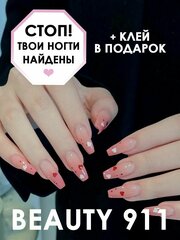 Накладные ногти BEAUTY 911