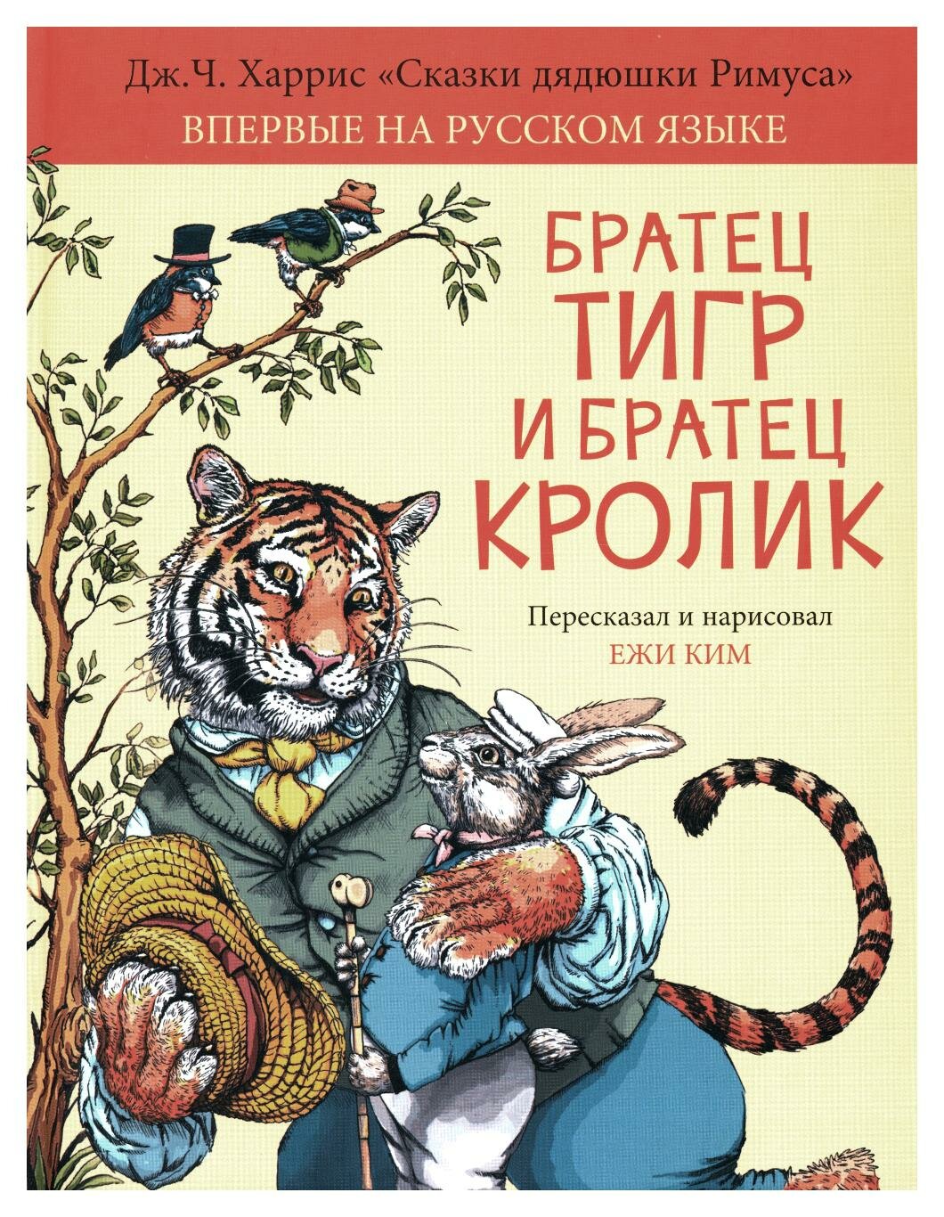 Братец Тигр и Братец Кролик: сказочные истории. Харрис Дж. Ч. Аквилегия-М