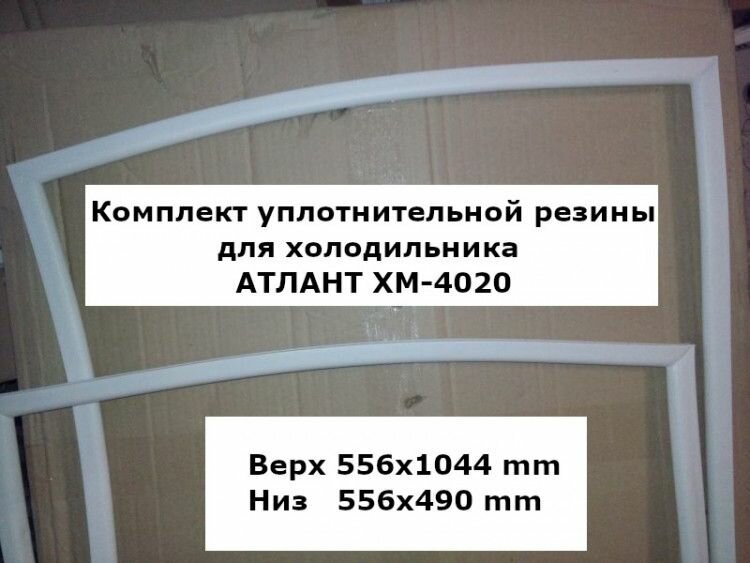 Комплект уплотнителей для холодильника атлант ХМ-4020 (atl2000000029375)