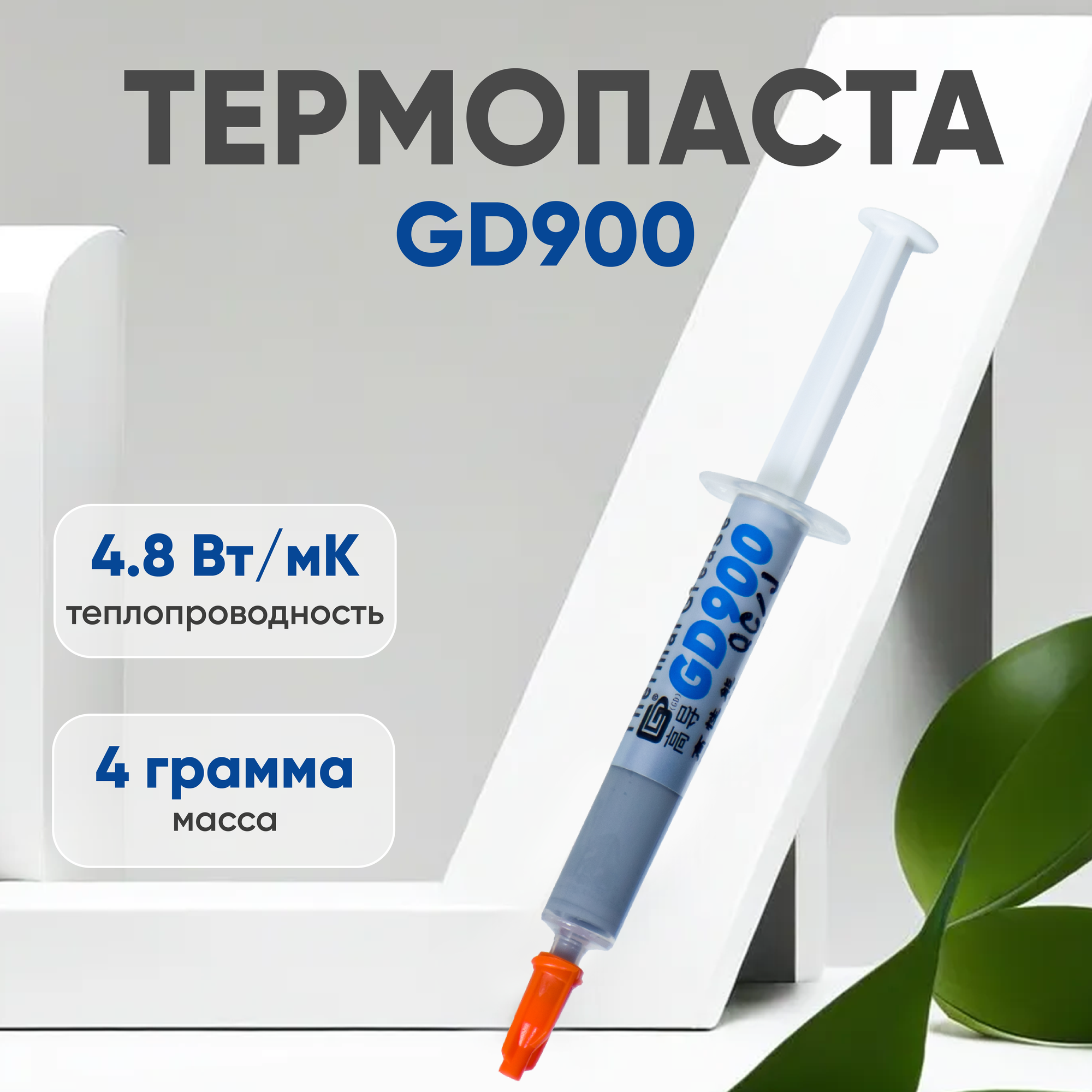 Термопаста / Термопаста для компьютера GD900 BA4 4 гр.