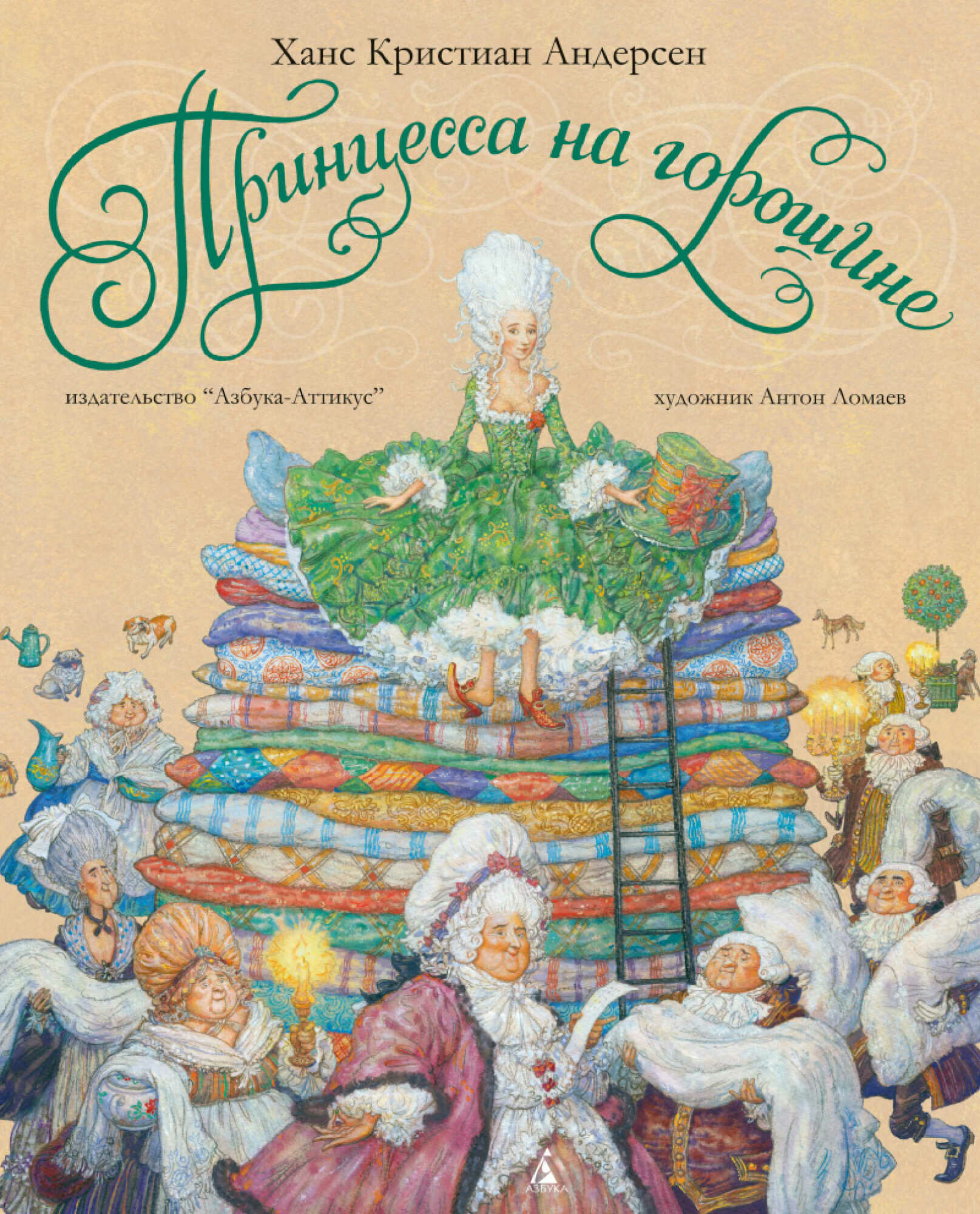 Андерсен Х. К. "Принцесса на горошине (худ. А. Ломаев)"