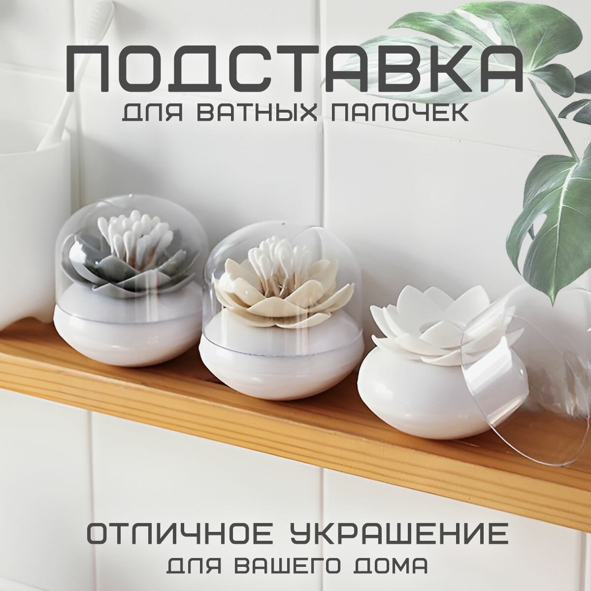 Контейнер подставка для ватных палочек с крышкой VarietyStore органайзер для ванной комнаты белый