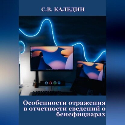 Особенности отражения в отчетности сведений о бенефициарах [Аудиокнига]