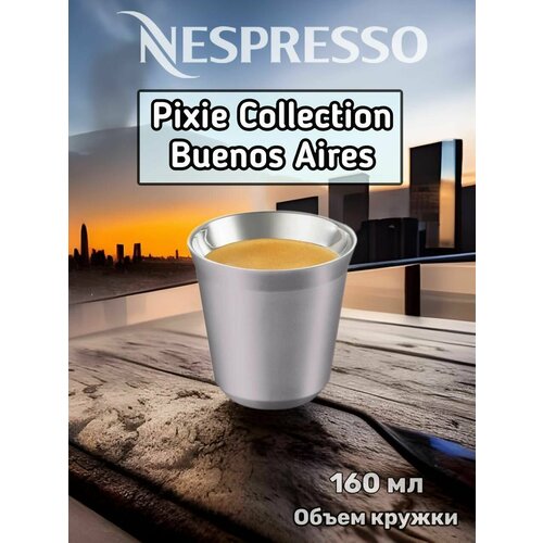 Кружка Nespresso, Pixie Collection Buenos Aires, 160 мл