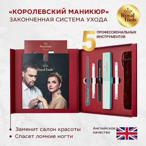 Royal Tools Маникюрный набор для королевского необрезного маникюра / Готовый подарок / Великобритания / 5 предметов королевский набор для маникюра royal tools royal manicure set 275 г