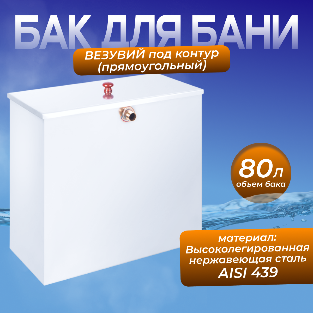 Бак из нержавейки 80л под контур ( Прямоугольный ) (AISI 439)