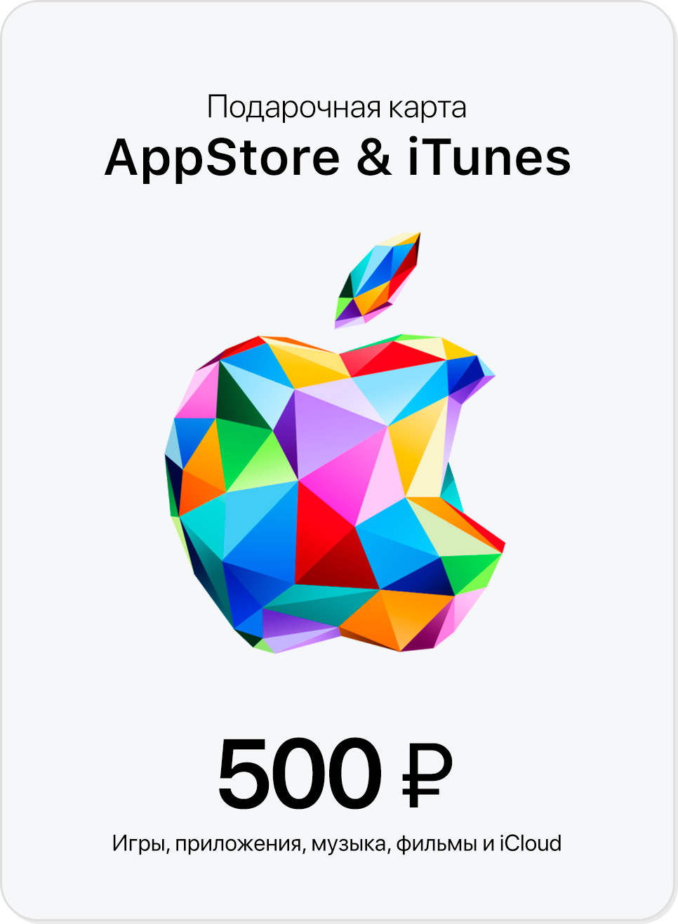 Подарочная карта/карта оплаты Apple (пополнение счёта на 500 рублей App Store & iTunes), бессрочная активация — фото 1