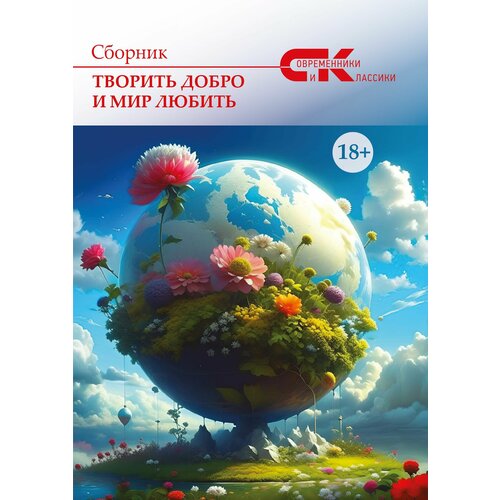 Сборник/ Творить добро и мир любить. Выпуск 2