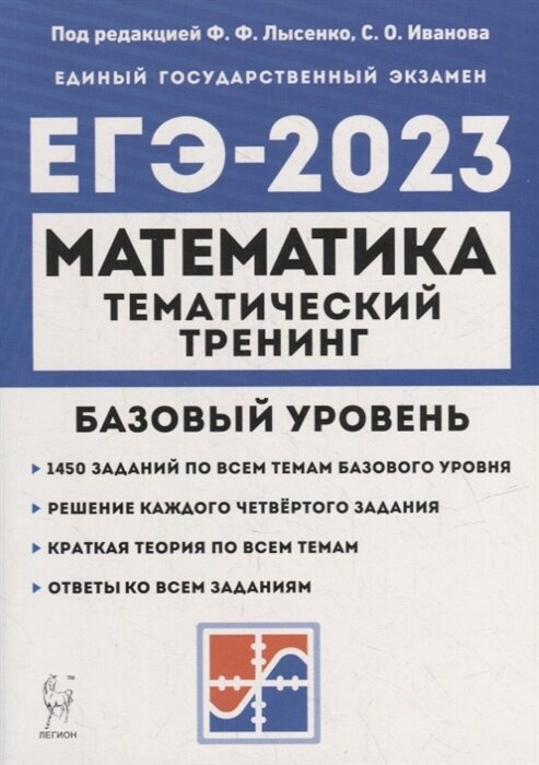 Тематический тренинг Легион ЕГЭ Математика. Базовый уровень (1450 заданий) (под редакцией Лысенко Ф. Ф. Иванова С. О. ) (16572), (2022), 496 страниц