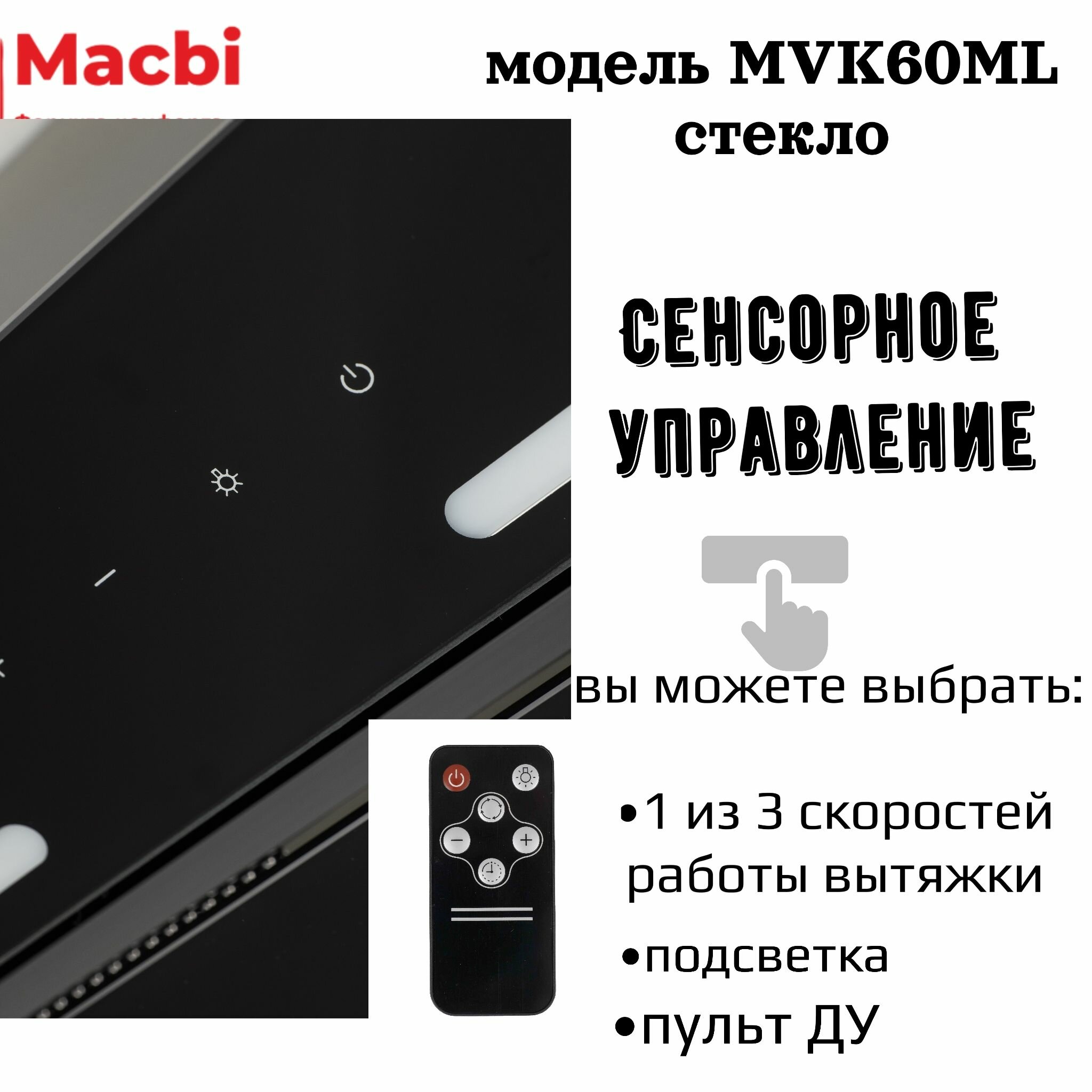 Вытяжка встраиваемая MACBI MVK60ML (BLACK) черное стекло 850 м3/ч +ПДУ - фотография № 4