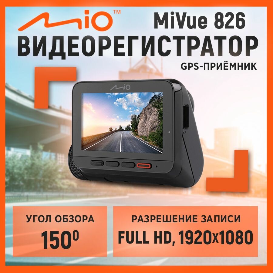 Видеорегистратор Mio MiVue 826