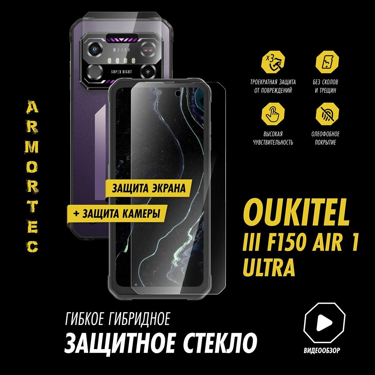 Защитное стекло на Oukitel IIIF150 Air 1 Ultra экран + камера гибридное ARMORTEC