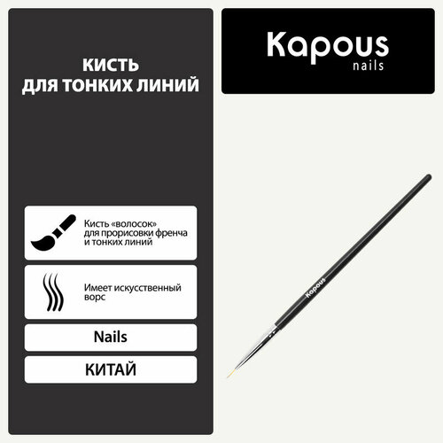 Кисть для тонких линий Kapous 160₽