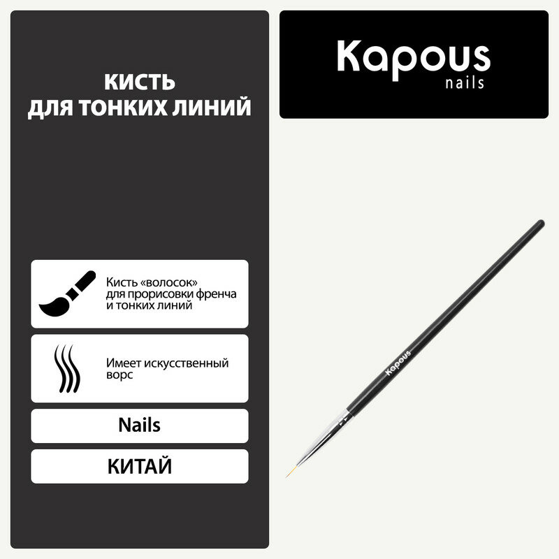 Кисть для тонких линий Kapous