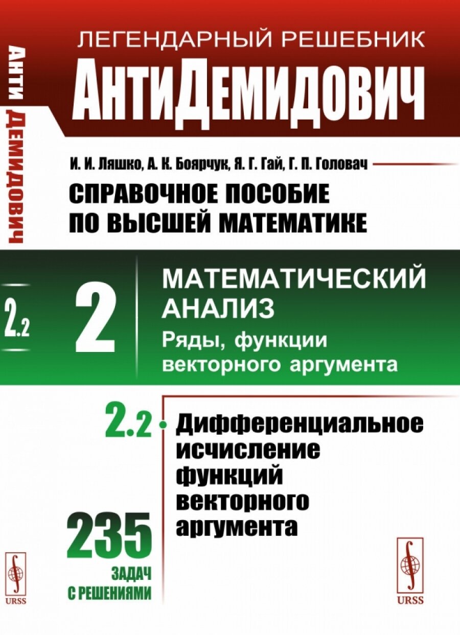 АнтиДемидович. Т.2. Ч.2: Дифференциальное исчисление функций векторного аргумента. Справочное пособие ПО высшей математике. Т.2: Математический анализ: введение в анализ, производная, интеграл