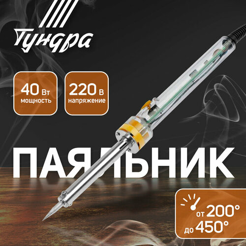 Паяльник тундра, долговечное жало, регулировка 200-450°, 40 Вт, 220 В