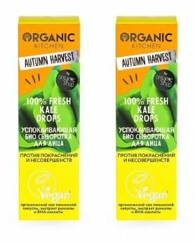 Organic Kitchen Autumn Harvest сыворотка для лица Fresh Kale Drops Успокаивающая 100% 30мл 2 штуки в упаковке