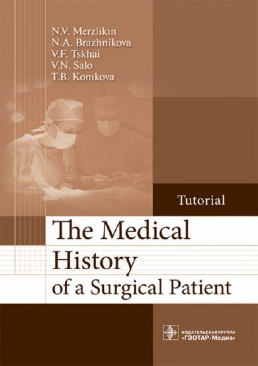 The Medical History of a Surgical Patient : tutorial История болезни - фото №4