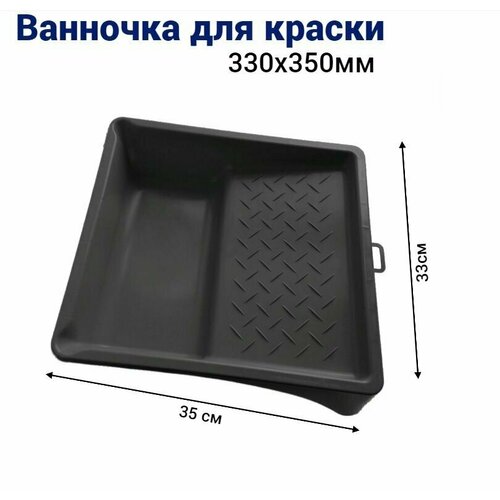 Ванночка кювета для краски малярная 33 * 35 см, 1 шт