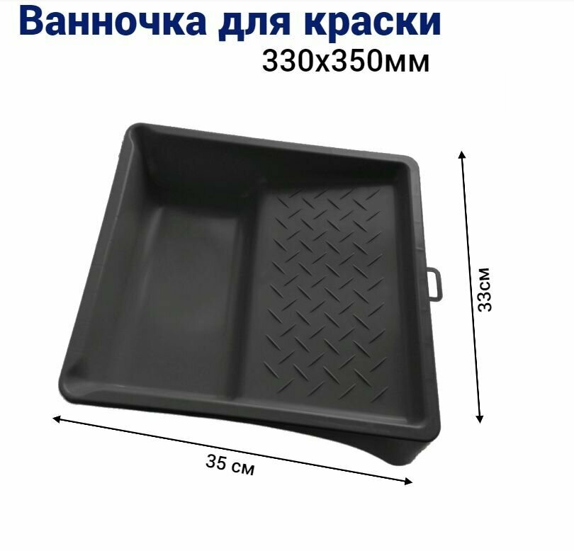 Ванночка кювета для краски малярная 33 * 35 см 1 шт