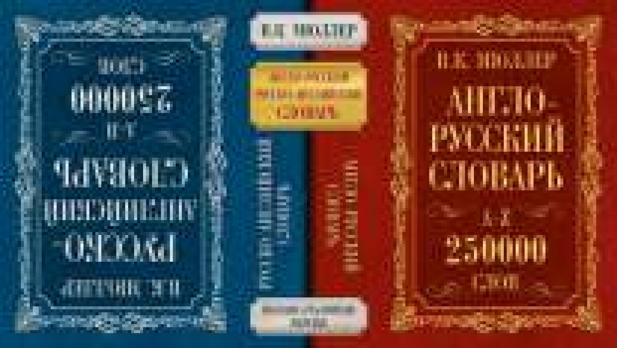 Англо-русский. Русско-английский словарь. 250 000 слов В. К. Мюллера - фото №14