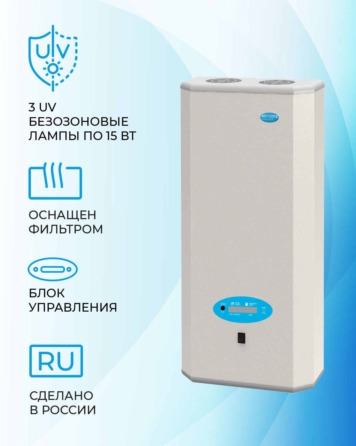 Рециркулятор облучатель воздуха бактерицидный для дома, для офиса мегидез 913Б (3 лампы по 15 вт, настенный, со счетчиком, оснащен фильтром, есть Сертификат Соответствия и Рег. удостоверение)