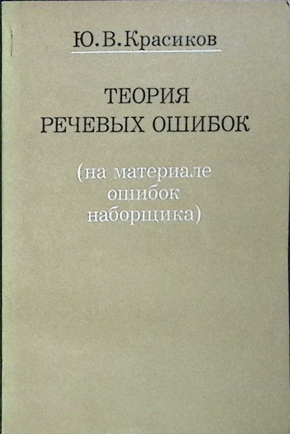 Книга "Теория речевых ошибок" 1980 Ю. Красиков Москва Мягкая обл. 560 с. С ч/б илл