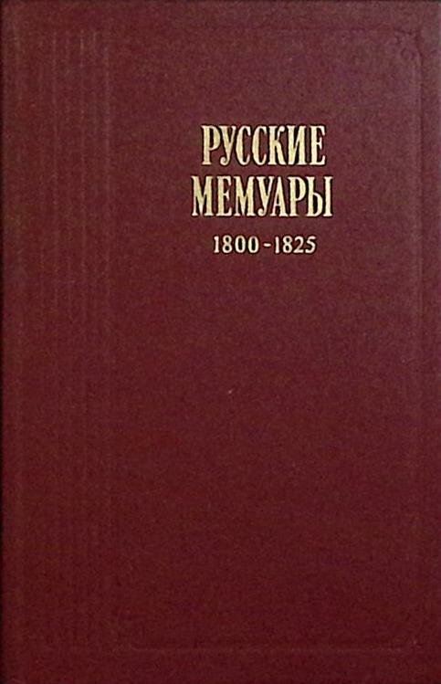 Книга "Русские мемуары 1800-1825 гг." Избранные страницы Москва 1989 Твёрдая обл. 624 с. С ч/б илл