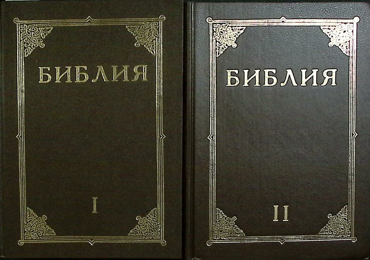 Книга "Библия (2 тома)" Св. писание Москва 1961 Мягкая обл. 560 с. Без илл.