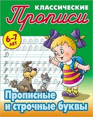 1 класс. Прописи классические. Прописные и строчные буквы 6-7 лет (Петренко С. В.) Книжный Дом