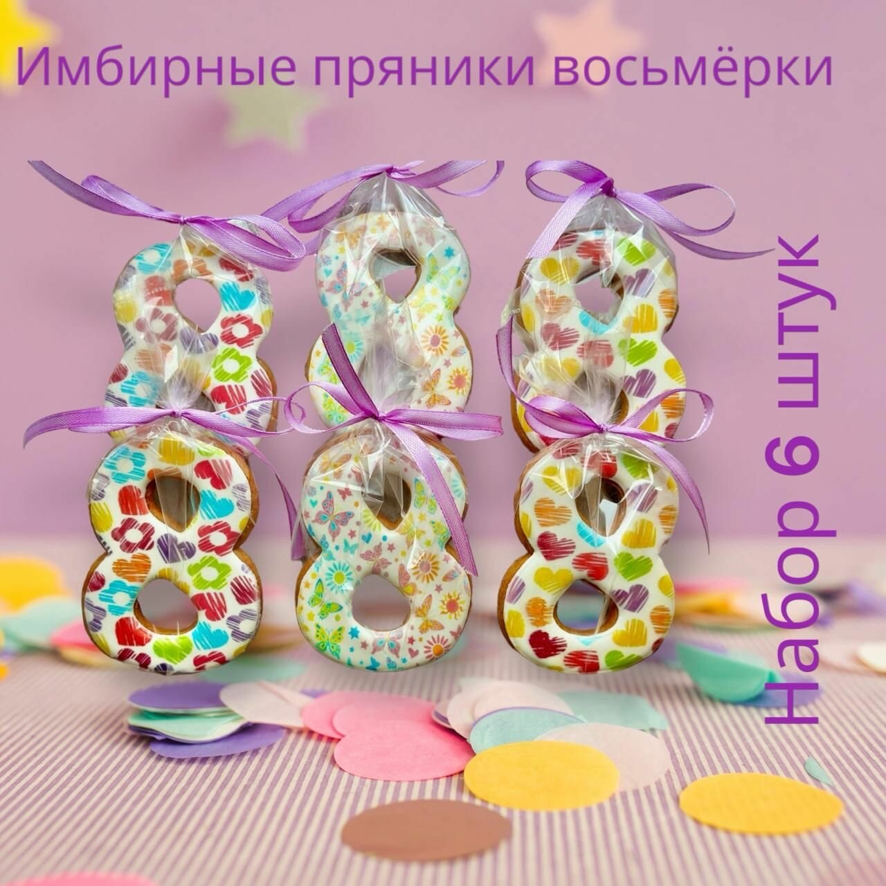 Пряники 8 марта, набор 6 штук