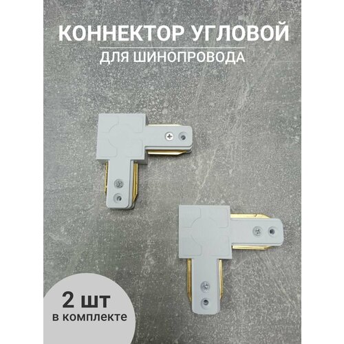 Коннектор угловой соединитель для шинопровода 2 шт Белый
