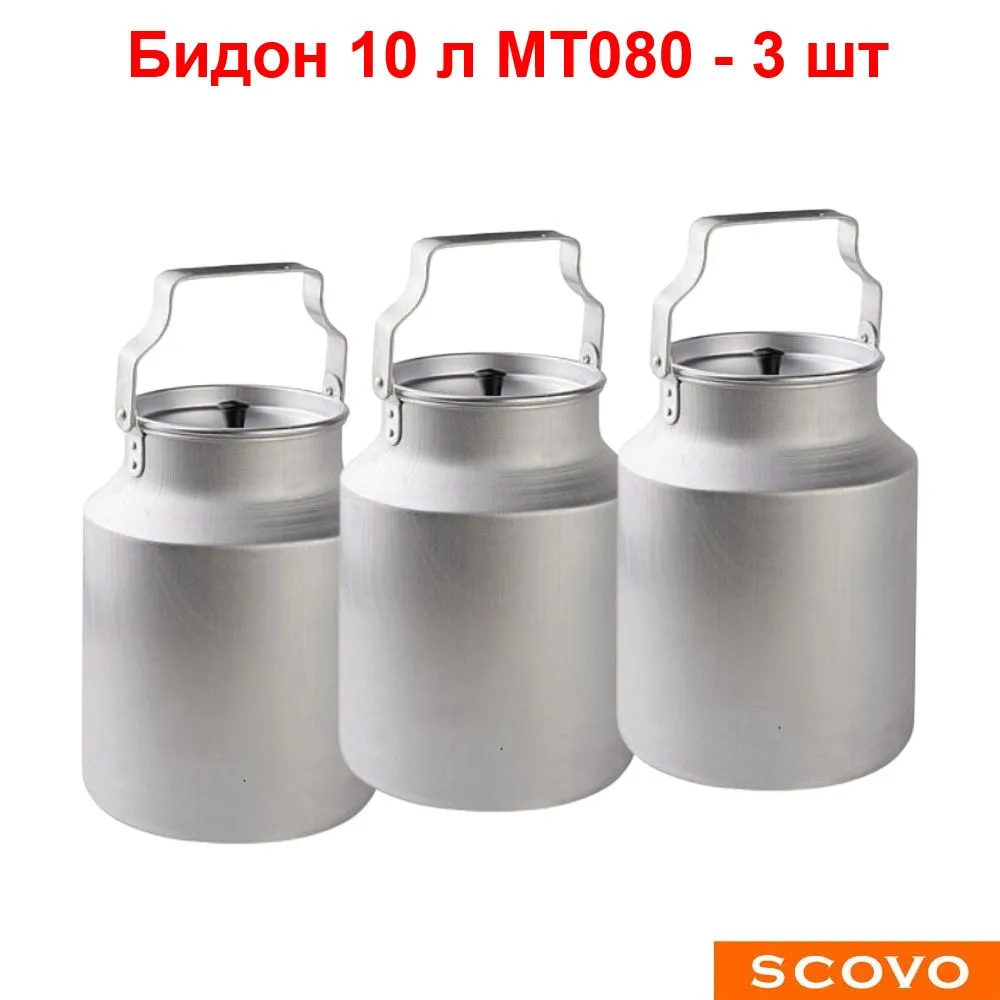 Бидон алюминиевый 10 л - 3шт . Фляга 10 литров SCOVO МТ-080 для воды, молока, мёда, ягод