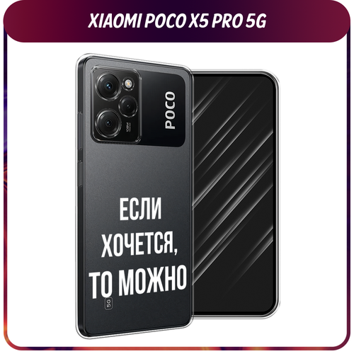 Силиконовый чехол на Xiaomi Poco X5 Pro 5G / Сяоми Поко X5 Про 5G Если хочется, прозрачный силиконовый чехол hanya oni mask на xiaomi poco x5 pro 5g сяоми поко x5 про 5g