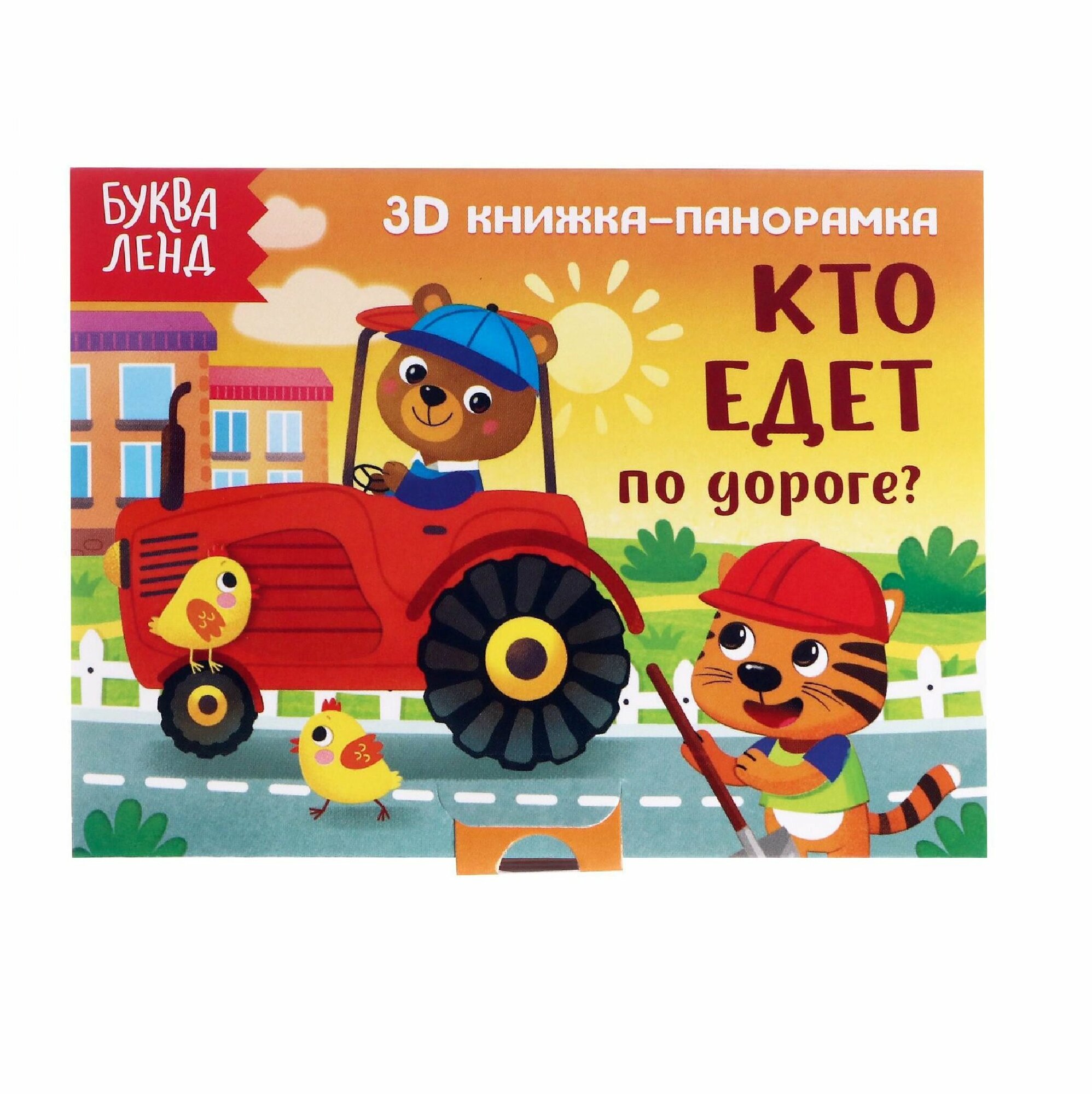 Книга 3D для детей буква-ленд "Кто едет по дороге?", панорамка