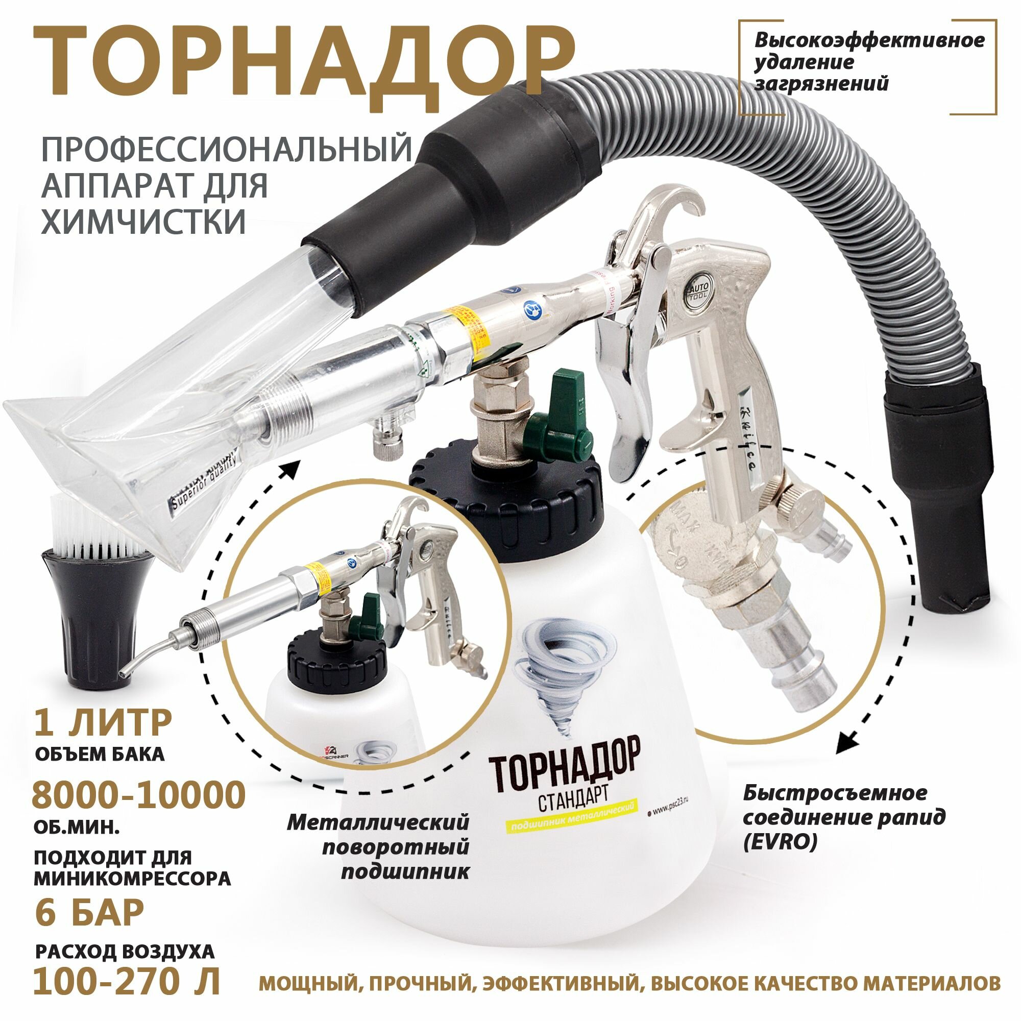 Аппарат для химчистки салона автомобиля Торнадор PRO+ / Профессиональный чистящий пистолет для обивки авто Tornador