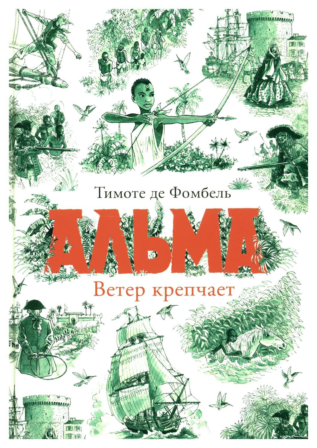 Альма: ветер крепчает: для среднего и старшего школьного возраста. Фомбель Т, де Самокат