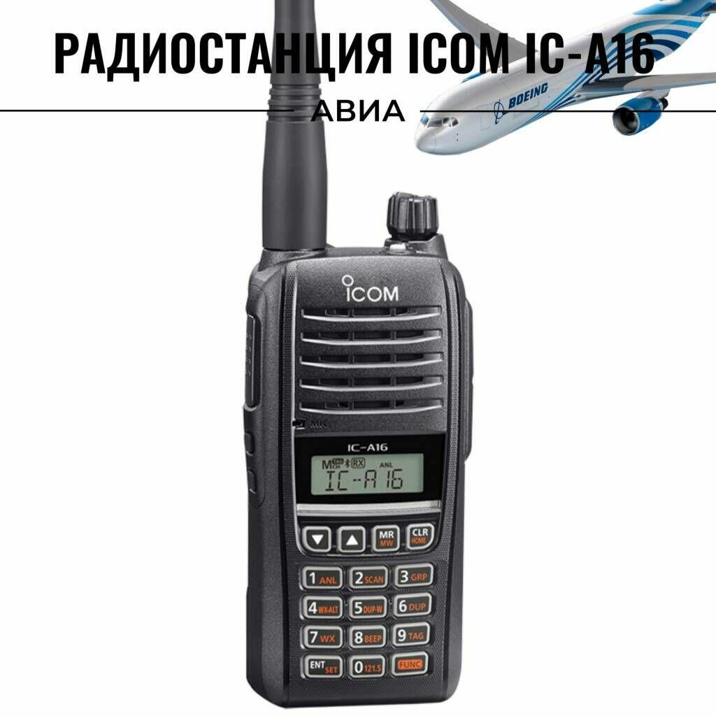 Радиостанция авиационная Icom IC-A16