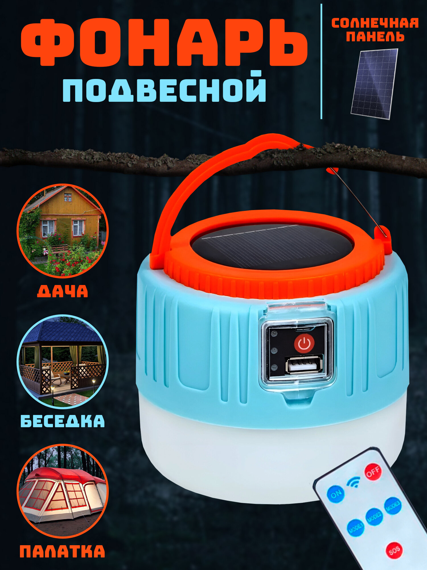 Кемпинговый фонарь с функцией Power Bank и солнечной батареей