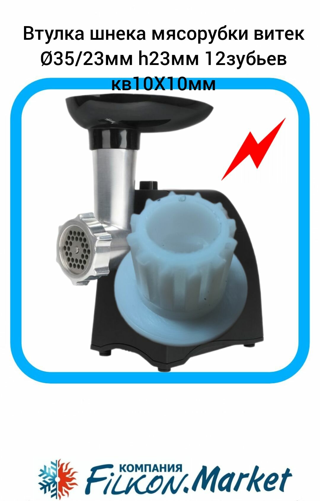фото Втулка шнека мясорубки VITEK 35/23мм h23мм 12зубьев кв10Х10мм