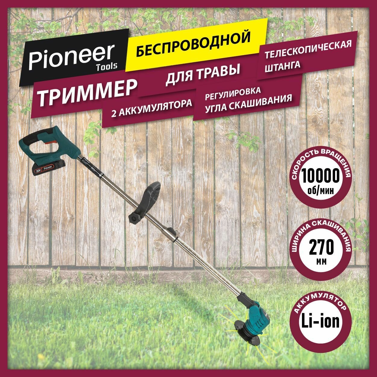Триммер аккумуляторный Pioneer для травы с телескопической штангой и рукоятка Anti-Slip защита от случайного включения 2 аккумулятора в комплекте