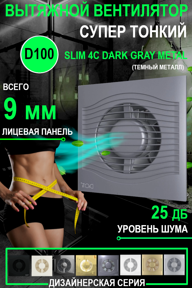 Вентилятор вытяжной DiCiTi SLIM 4C, dark gray metal 7.8 Вт