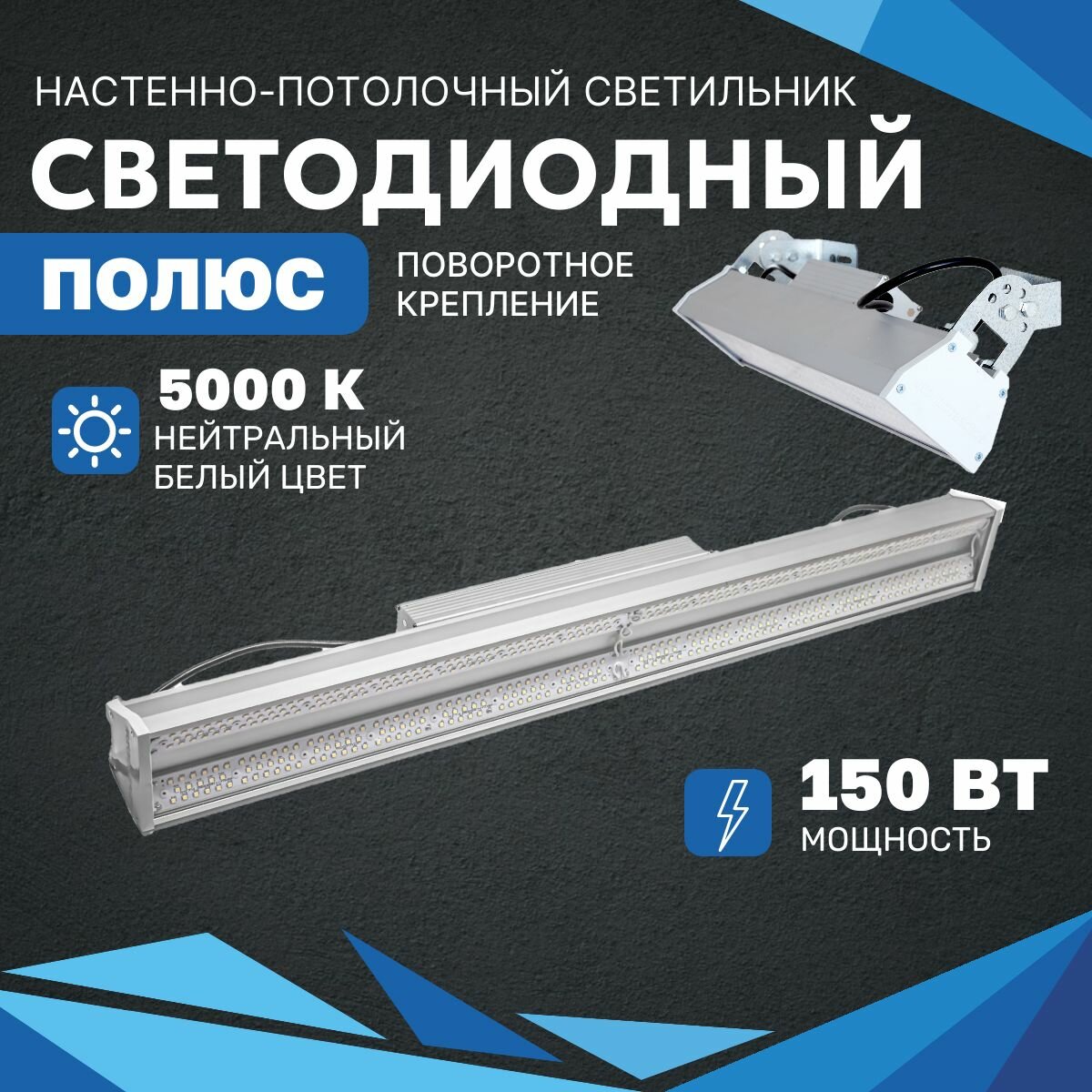 Промышленный светодиодный светильник всесветодиоды 150 Вт с поворотным креплением, IP65, 20250 Лм, 5000К