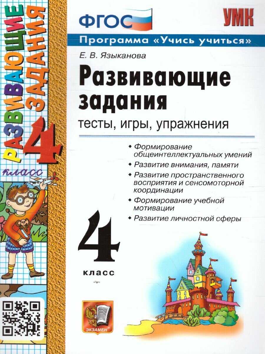 Языканова Е. В. Развивающие задания. 4 класс. Тесты, игры, упражнения