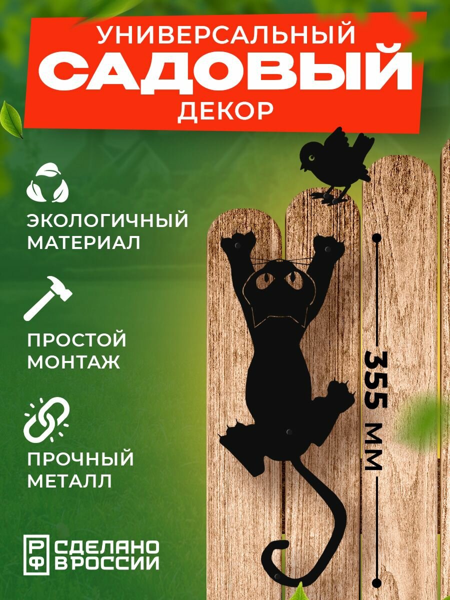 Фигура садовая металлическая на забор "Кот и воробей", черная