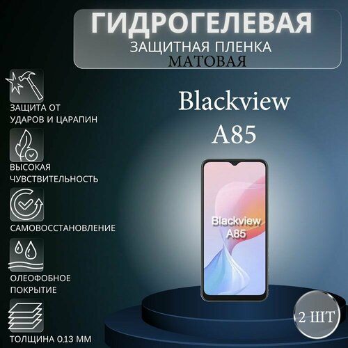 Комплект 2 шт. Матовая гидрогелевая защитная пленка на экран телефона Blackview A85 / Гидрогелевая пленка для блэквью а85