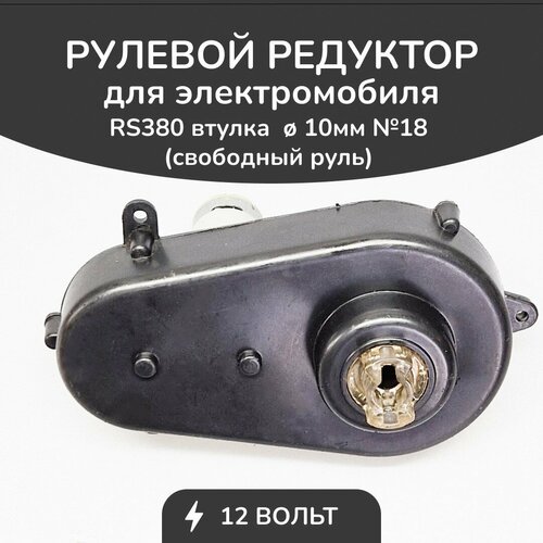 Рулевой редуктор БН 380/6000/12V Втулка без фиксации 10мм